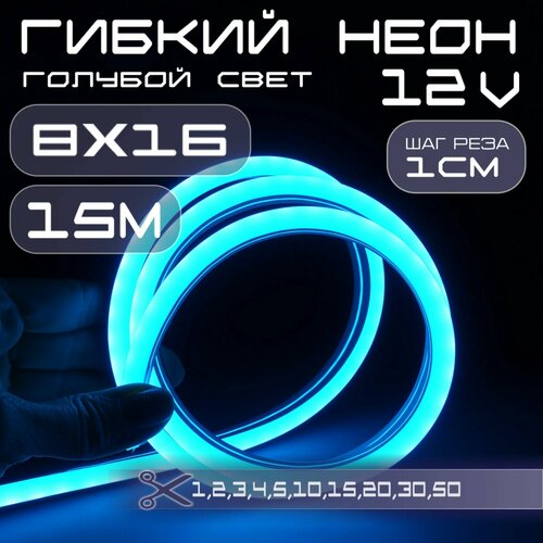 Гибкий неон 12V голубой 8х16, 10W, 110 Led, IP67 шаг реза 1 см, 15 метров