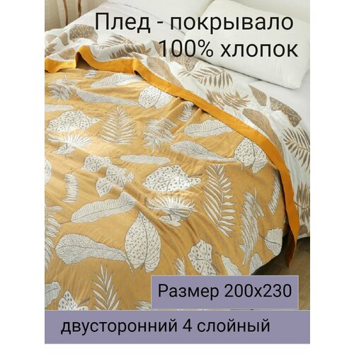 Муслиновый плед - покрывало 200х230см