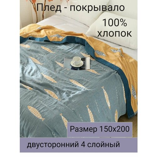 Муслиновый плед 150х200см