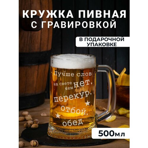 Пивная кружка с гравировкой 