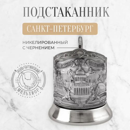 Подстаканник для стакана Кольчугинский мельхиор Санкт-Петербург