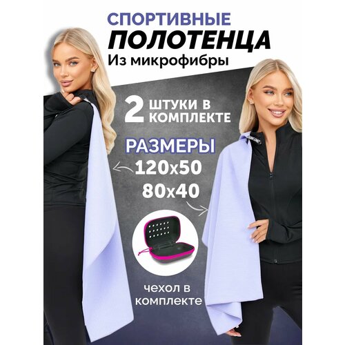 Набора из двух полотенец из микрофибры в чехле