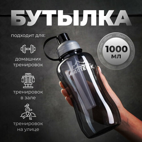 Бутылка для воды, 1 л, 