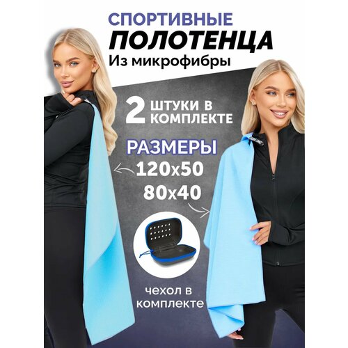 Набора из двух полотенец из микрофибры в чехле