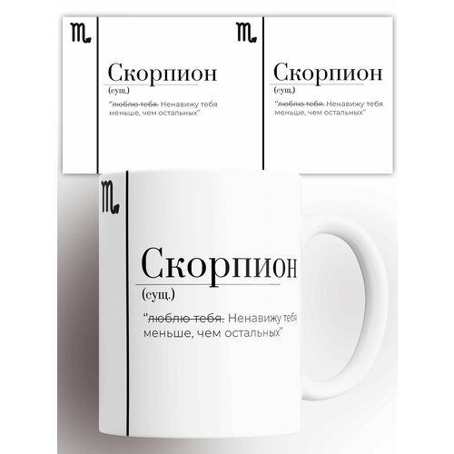 Кружка (сущ) Знак зодиака Скорпион 330 мл
