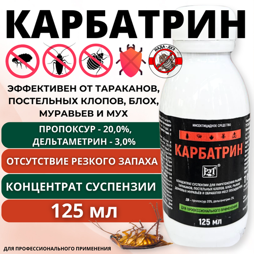 Карбатрин 125 мл средство от тараканов, клопов
