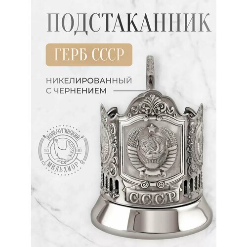 Подстаканник для стакана Кольчугинский мельхиор Герб СССР