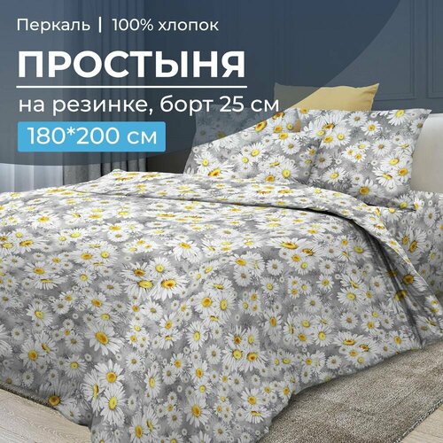 Простыня на резинке 180*200 см, перкаль, борт 25 см (Любава)