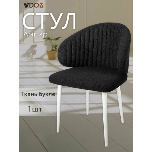 Стул для кухни VVDOM мягкий черный с белыми ножками со спинкой и подлокотниками букле
