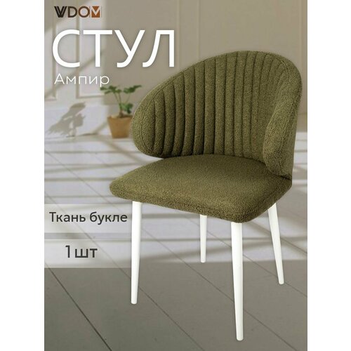 Стул для кухни VVDOM мягкий на металлокаркасе со спинкой и подлокотниками букле