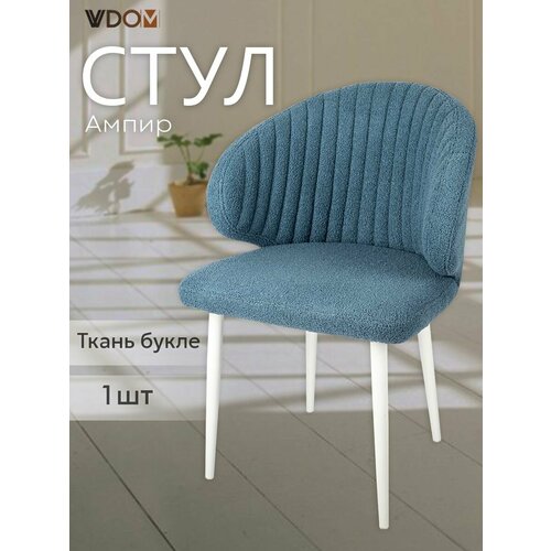 Стул для кухни VVDOM синий мягкий со спинкой и подлокотниками букле