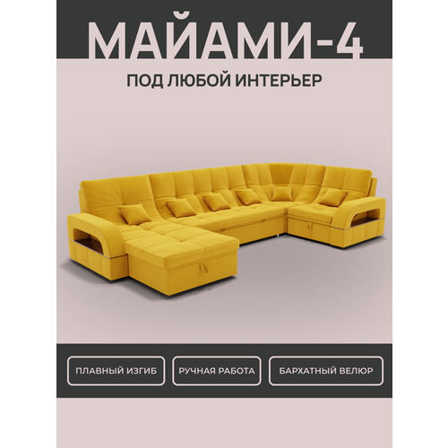 _Модульный диван, _Майами-4_ , Велютта люкс 40 премиум класса YORCOM,350x187x97, Жёлтый. Велюр, ППУ, механизм Венеция.