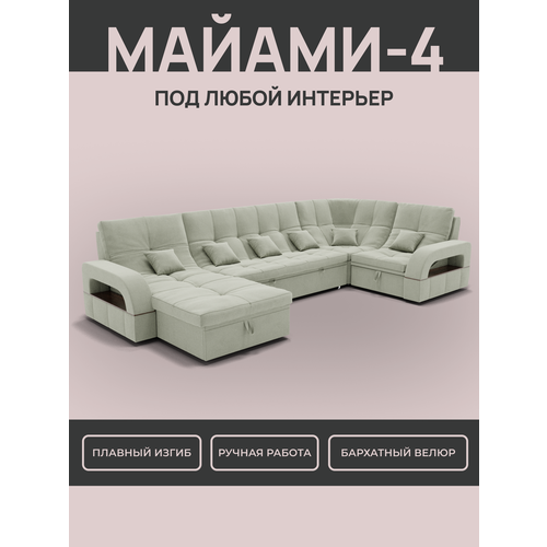 _Модульный диван, _Майами-4_ , Велютта люкс 14 премиум класса YORCOM,350x187x97 Фисташковый. Велюр, ППУ, механизм Венеция.