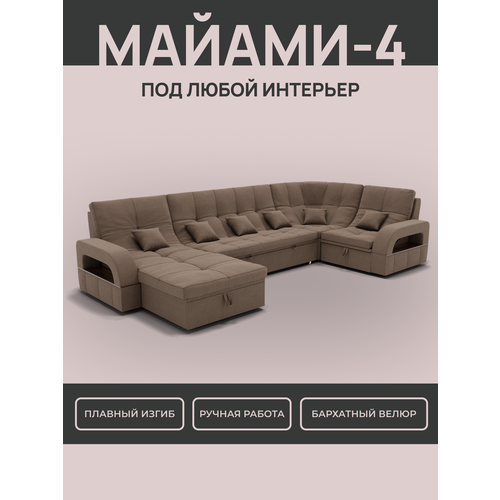 _Модульный диван, _Майами-4_ , Велютта люкс 23 премиум класса YORCOM,350x187x97, Коричневый. Велюр, ППУ, механизм Венеция.