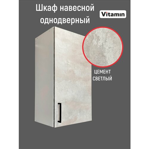 Кухонный модуль VITAMIN шкаф однодверный навесной 40 см