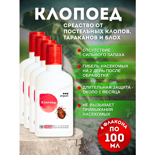Средство для защиты от клопов Клопоед 100 мл. набор 4 флакона