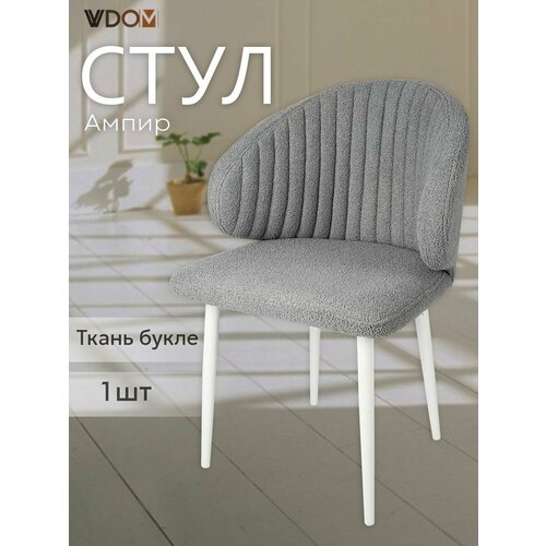 Стул для кухни VVDOM мягкий серый со спинкой и подлокотниками букле