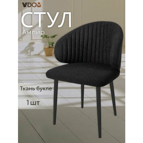 Стул для кухни VVDOM мягкий черный со спинкой и подлокотниками букле