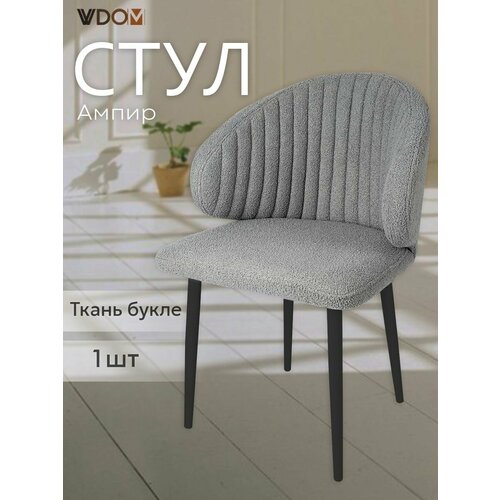 Стул для кухни VVDOM мягкий серый эко-мех со спинкой и подлокотниками букле