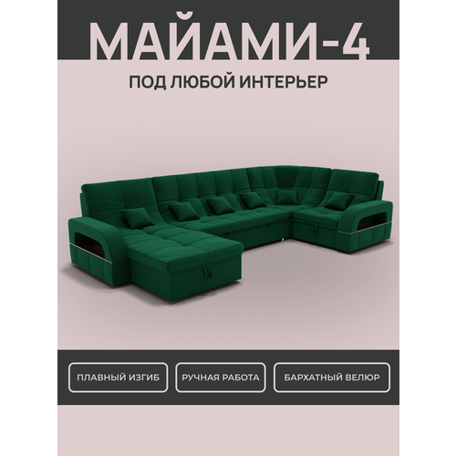_Модульный диван, _Майами-4_ , Велютта люкс 33 премиум класса YORCOM,350x187x97, Зелёный. Велюр, ППУ, механизм Венеция.