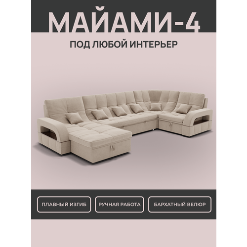 _Модульный диван, _Майами-4_ Велютта люкс 07 премиум класса YORCOM,350x187x97, Бежевый. Велюр, ППУ, механизм Венеция.