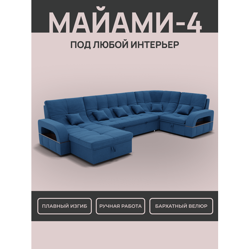 _Модульный диван, _Майами-4_ , Велютта люкс 26 премиум класса YORCOM,350x187x97, Синий. Велюр, ППУ, механизм Венеция.