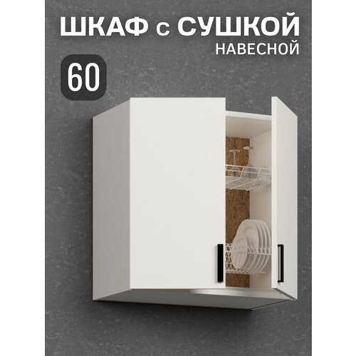Кухонный гарнитур. Шкаф навесной с сушилкой для посуды 60 см, кухонный, белый