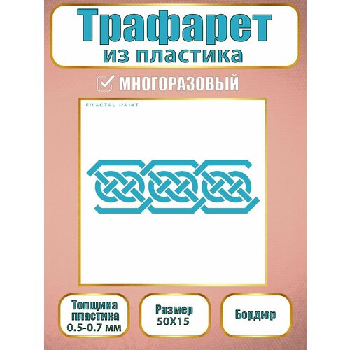 Трафарет-бордюр Fractal Paint из пластика многоразовый 003 (50х15 см)