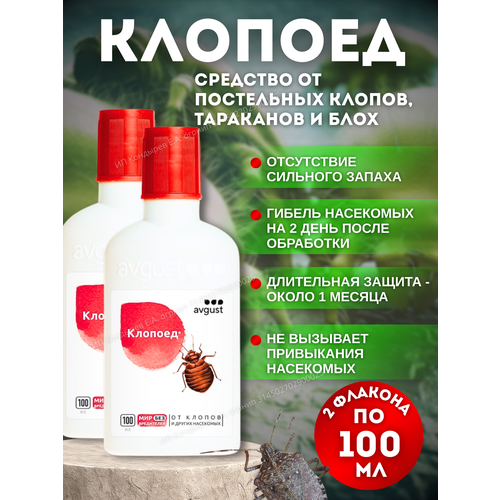 Средство для защиты от клопов Клопоед 2 флакона по 100 мл.