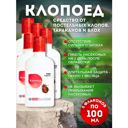 Средство для защиты от клопов Клопоед 5 флаконов по 100 мл.