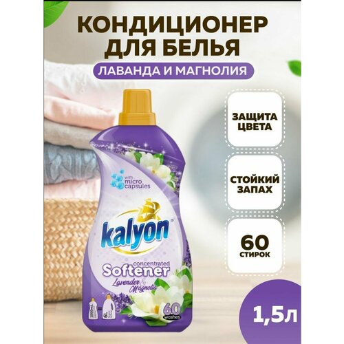 Концентрированный кондиционер ополаскиватель для белья KALYON EXTRA CONCENTRATED SOFTENER Лаванда и Магнолия 1500 мл
