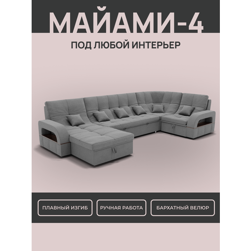 _Модульный диван, _Майами-4_ , Велютта люкс 32 премиум класса YORCOM,350x187x97, Серый. Велюр, ППУ, механизм Венеция.