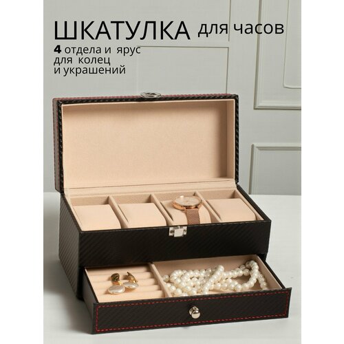 Шкатулка для часов и украшений для 4 часов, 2 яруса