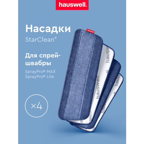 Насадки Hauswell StarClean для швабры с распылителем SprayPro MAX, 4 шт