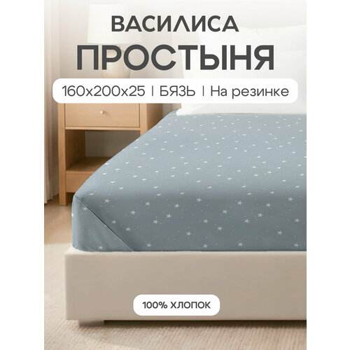 Простыня Василиса на резинке 160х200х25 см, Бязь, хлопок 100%, Старли