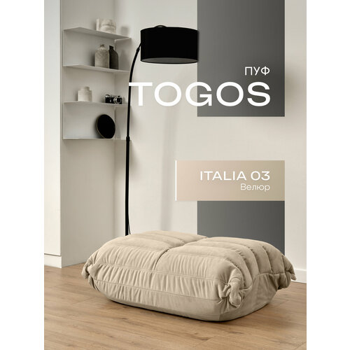 Пуф бескаркасный из коллекции Togos Француз Onesta desing factory велюр бежевый