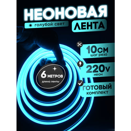 Неоновая лента 220В голубой гибкий неон 6 метров 8х16, IP67, 120Led, 10W, шаг реза 10см
