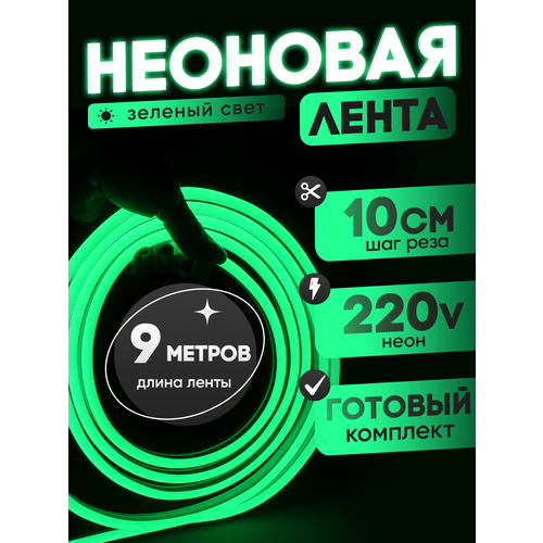 Неоновая лента 220В зеленый гибкий неон 9 метров 8х16, IP67, 120Led, 10W, шаг реза 10см