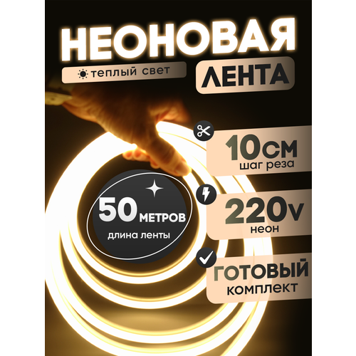 Неоновая лента 220В теплый белый гибкий неон 50 метров 8х16, IP67, 120Led, 10W, шаг реза 10см