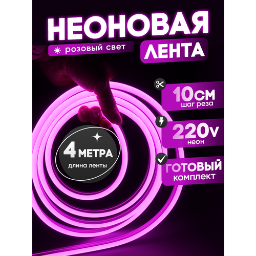 Неоновая лента 220В розовый гибкий неон 4 метра 8х16, IP67, 120Led, 10W, шаг реза 10см