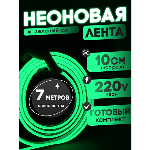Неоновая лента 220В зеленый гибкий неон 7 метров 8х16, IP67, 120Led, 10W, шаг реза 10см