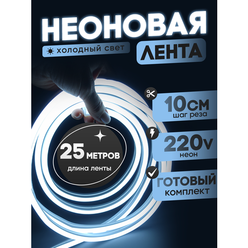 Неоновая лента 220В холодный белый гибкий неон 25 метров 8х16, IP67, 120Led, 10W, шаг реза 10см