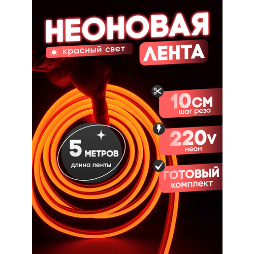 Неоновая лента 220В красный гибкий неон 5 метров 8х16, IP67, 120Led, 10W, шаг реза 10см