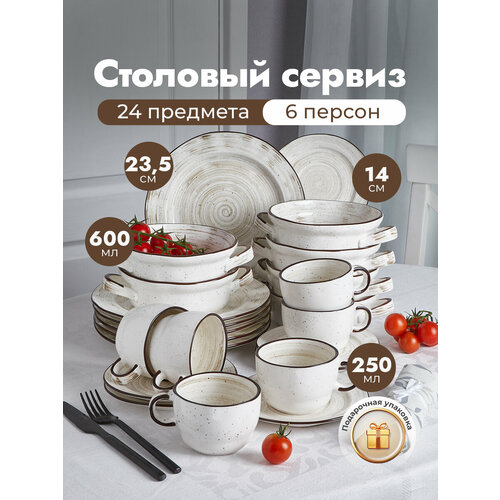 Сервиз столовый Dahlia на 6 персон из 24 предметов с бульонницами