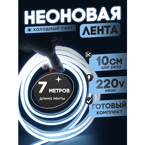 Неоновая лента 220В холодный белый гибкий неон 7 метров 8х16, IP67, 120Led, 10W, шаг реза 10см