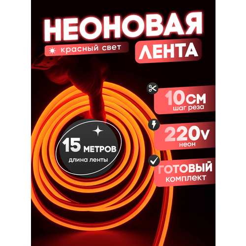 Неоновая лента 220В красный гибкий неон 15 метров 8х16, IP67, 120Led, 10W, шаг реза 10см