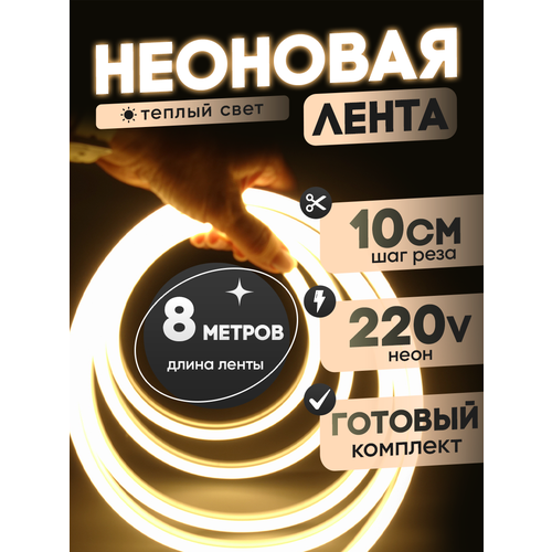 Неоновая лента 220В теплый белый гибкий неон 8 метров 8х16, IP67, 120Led, 10W, шаг реза 10см