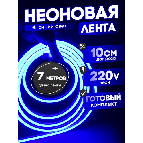 Неоновая лента 220В синий гибкий неон 7 метров 8х16, IP67, 120Led, 10W, шаг реза 10см