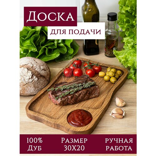 Сервировочная доска для подачи стейка без соусника. Дерево - дуб.