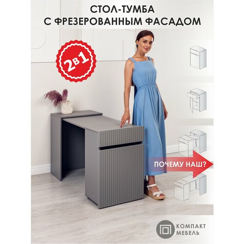 Стол трансформер с рифленым фасадом серый, для швейной машины, ноутбука, маникюра Компакт-Мебель
